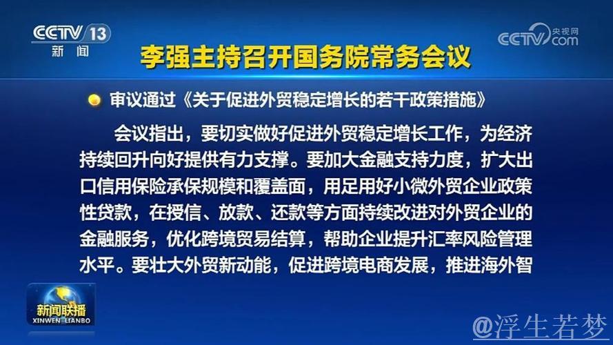 李强主持召开国务院常务会议 学习贯彻习近平总书记关于上半年经济形势和做好下半年经济工作的重要...